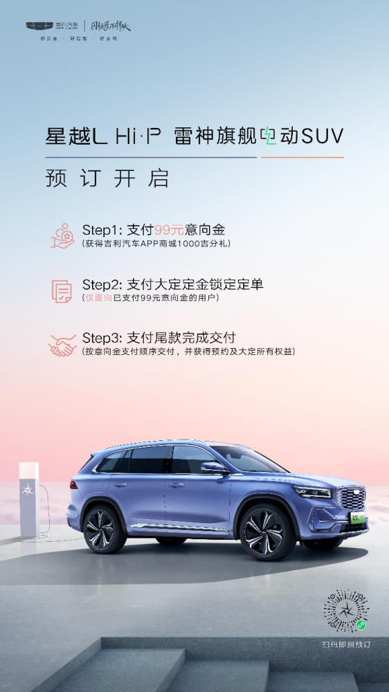 “一辆等于三辆“ 星越L Hi·P雷神旗舰电动SUV预订正式开启