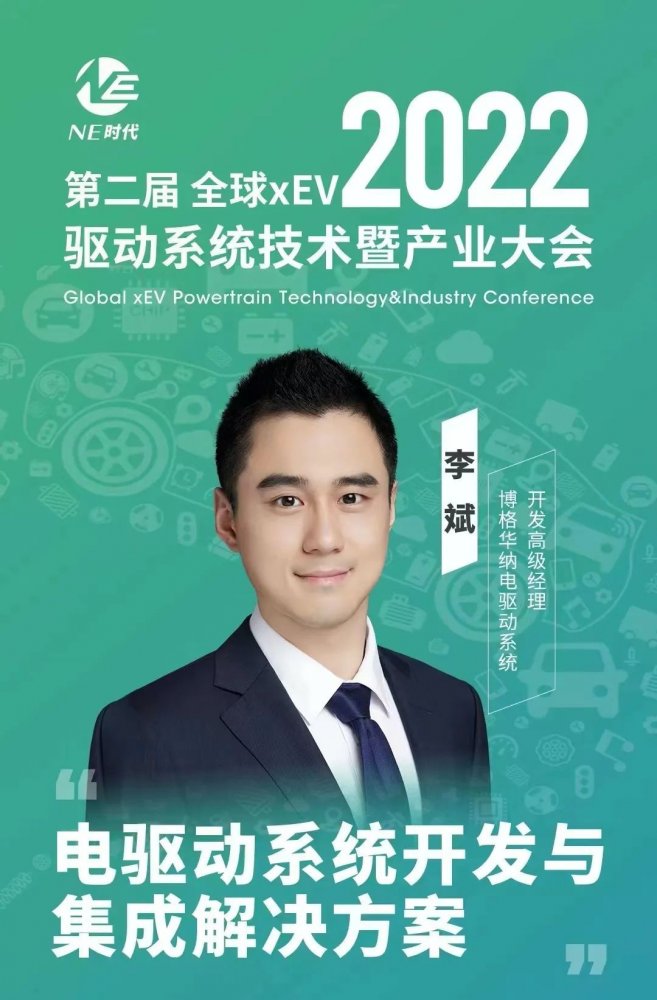 博格华纳电驱动系统开发与集成解决方案，赋能中国新能源汽车市场