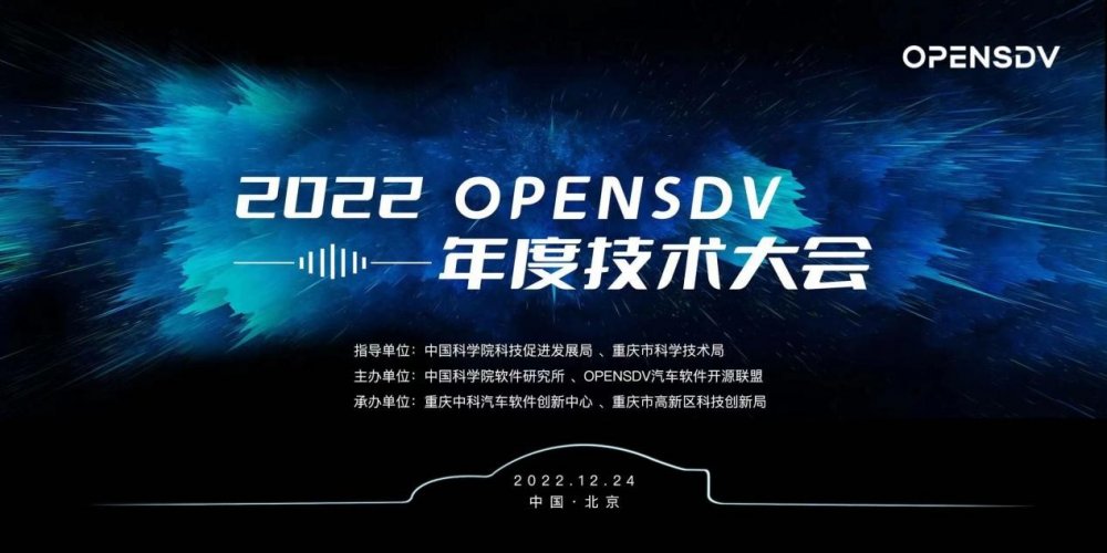 2022 OpenSDV年度技术大会将于12月24日举行