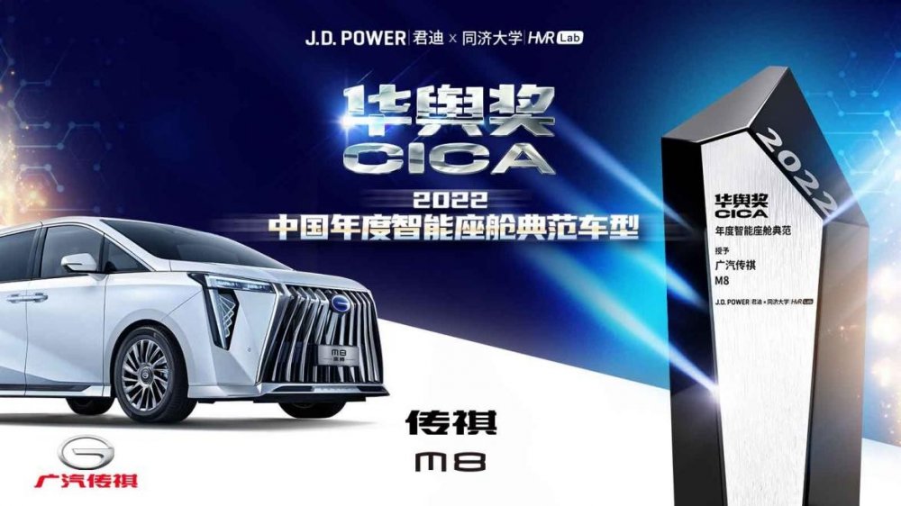首届华舆奖结果出炉，传祺M8宗师荣膺2022中国典范智能座舱