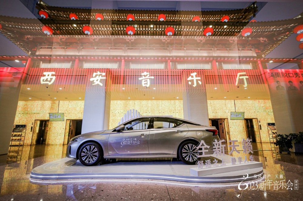 舒适之上 静享人生 东风日产天籁2023新年音乐会奏响西安