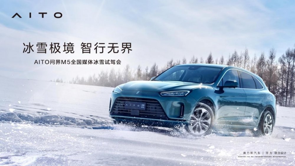 极致操控兼具出色能效 冰雪试驾AITO问界M5