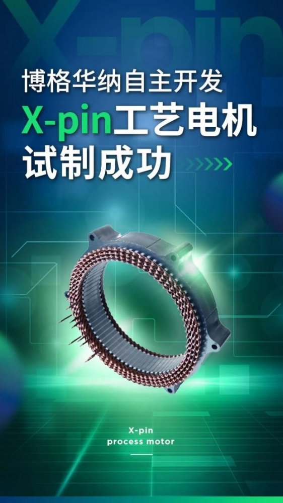 攻克技术难关 博格华纳自主开发X-pin工艺电机试制成功