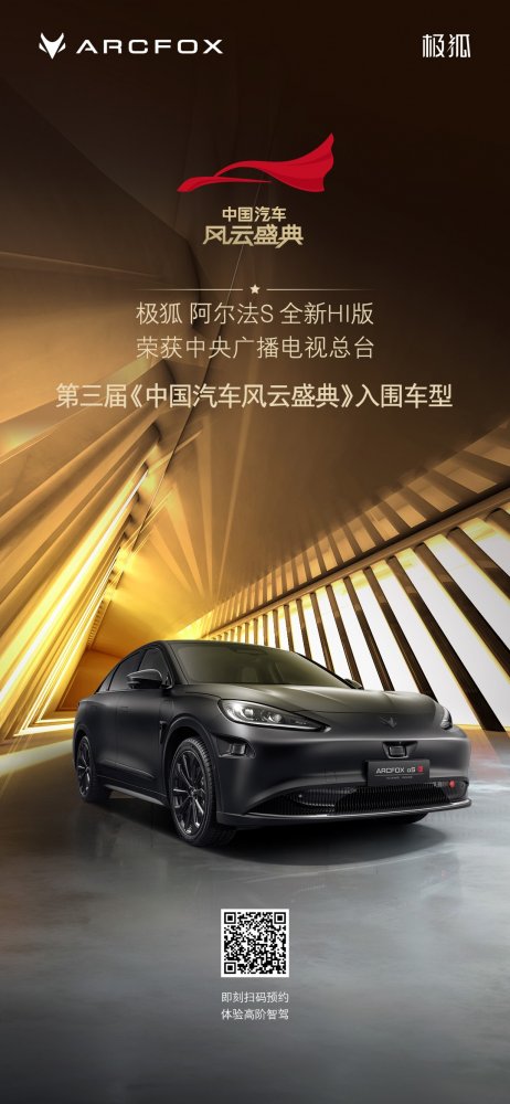 又双叒叕得奖了！极狐阿尔法S 全新HI版入围央视权威榜单