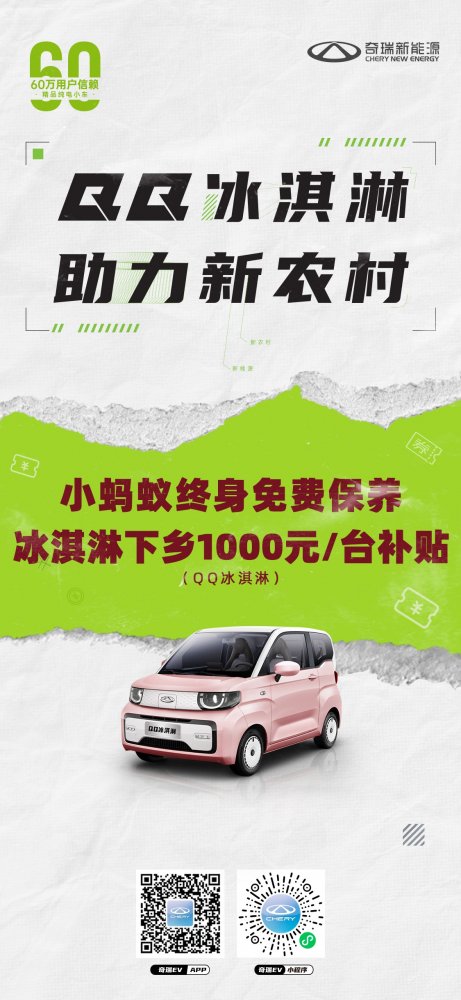 助力新农村 轻松购新车 奇瑞QQ冰淇淋下乡1000元补贴