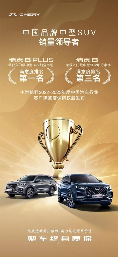 客户满意度“冠军”出炉，瑞虎8 PLUS位居第一