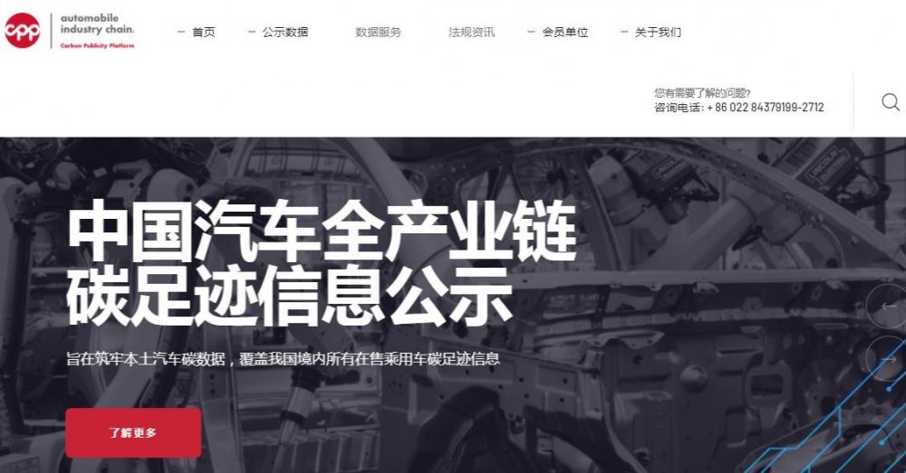 数字化赋能低碳化，国际首个汽车产业链碳公示平台（CPP）正式运行