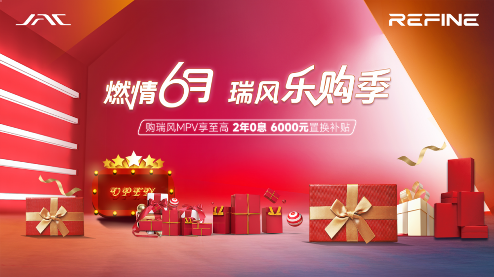 年中大促再升温，江淮瑞风的三重“乐购”好礼等你来