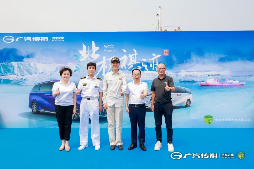 传祺E9极地探索之旅发车仪式举行