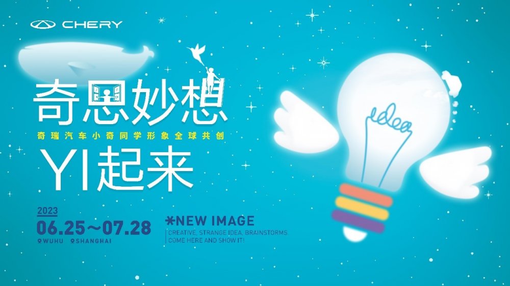 小奇同学请留步|价值25W创作大奖邀你共创奇瑞用户品牌IP