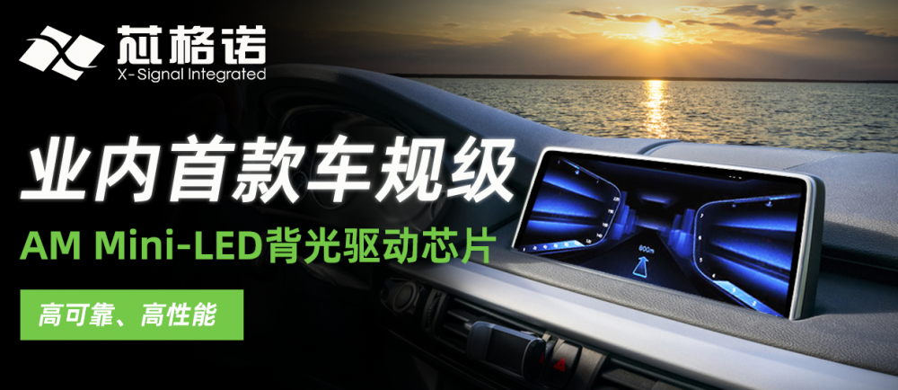 芯格诺AM Mini-LED驱动芯片产品通过AEC-Q100车规级可靠性认证