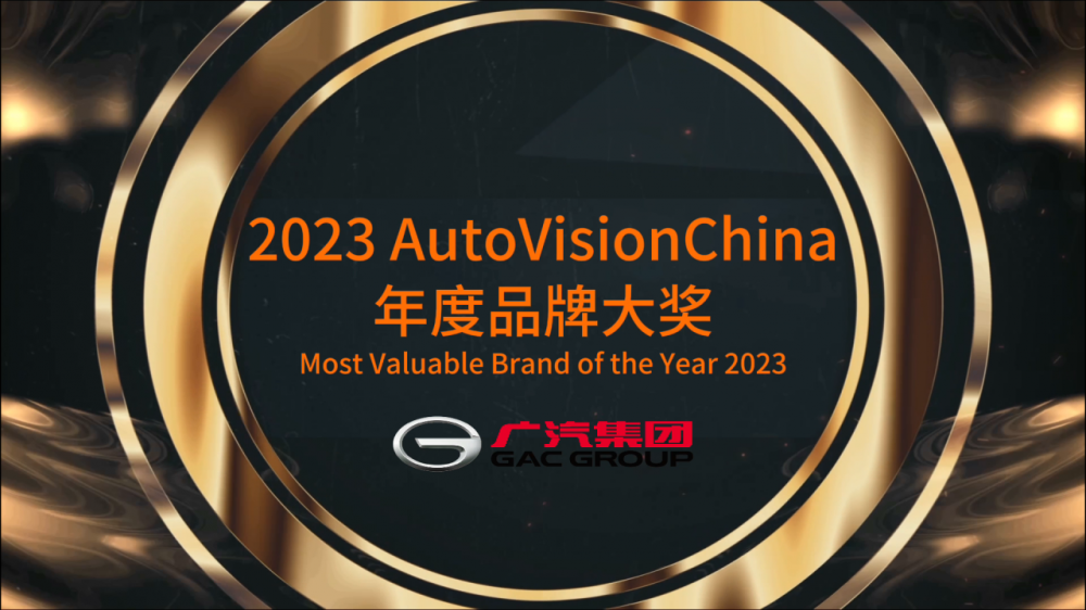  荣获AutoVisionChina中国品牌大奖，广汽集团以创新技术助力中国智造享誉全球 