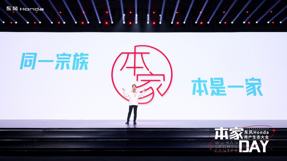 在一起，才是我们！东风Honda全新用户品牌“本家”来了