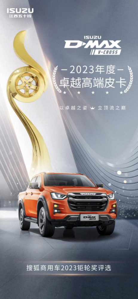 不负顶流实力！D-MAX V-CROSS斩获钜轮奖·年度卓越高端皮卡奖