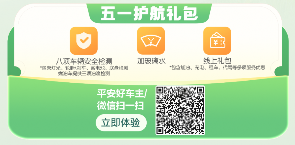 平安产险北京分公司启动“五一踏青去 护航省心游”活动，全方位保障车主假期出行