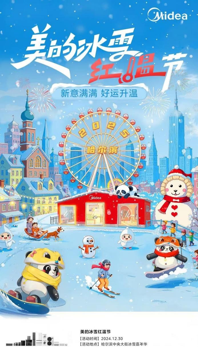 “美的冰雪红温节”燃情启动，激活以旧换新消费新潜力