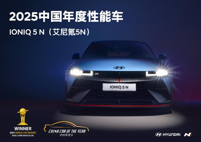 IONIQ 5 N(艾尼氪 5N)荣获《中国汽车报》年度高性能车推荐奖