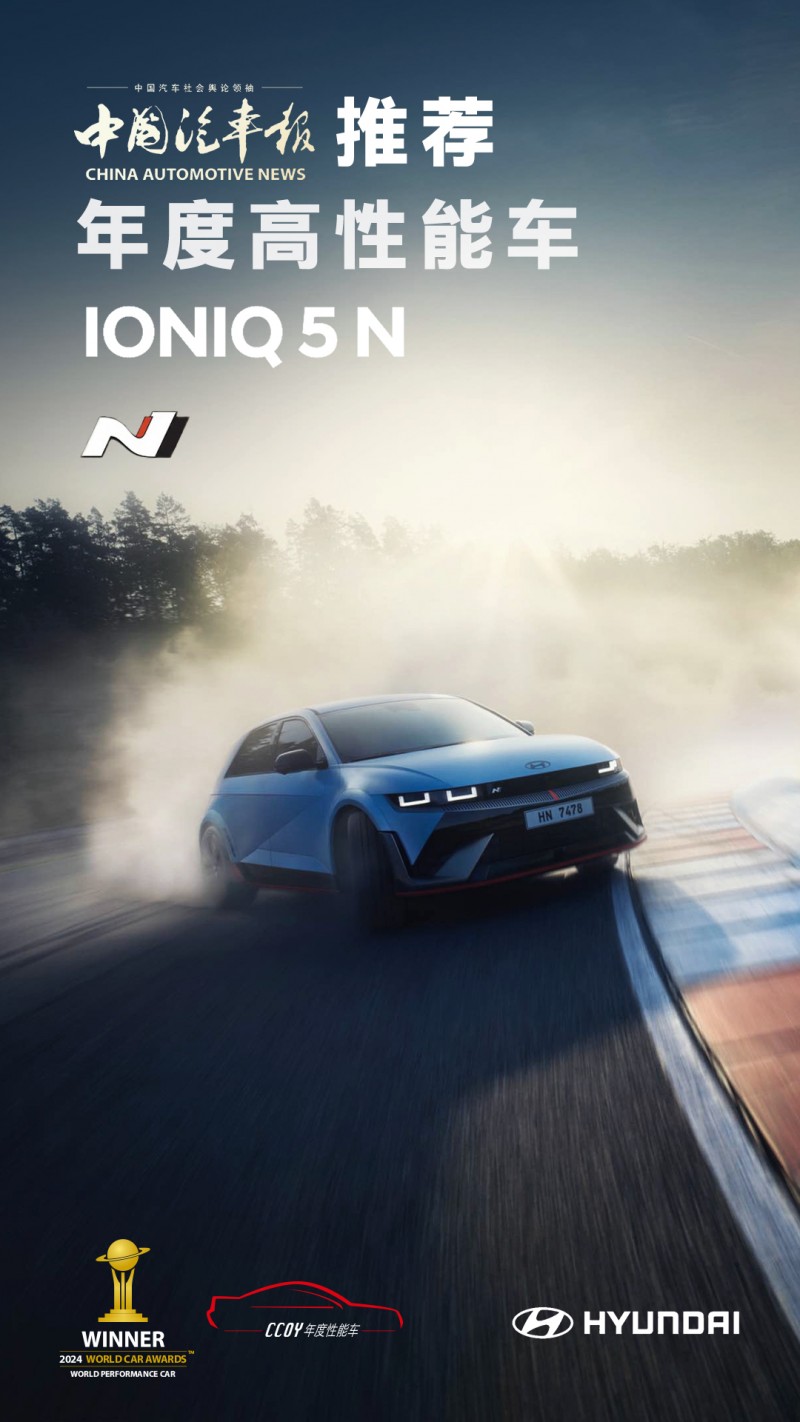 IONIQ 5 N(艾尼氪 5N)荣获《中国汽车报》年度高性能车推荐奖第2张