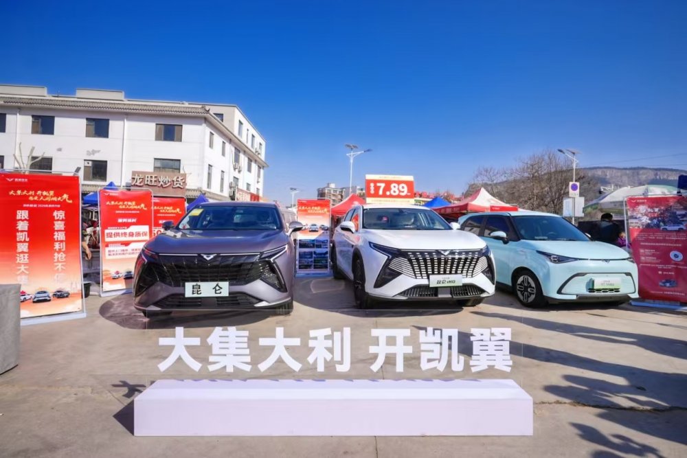 人间烟火气 看凯翼！ 昆仑2025款惠民行动正式启动